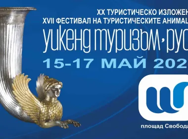 туристическо изложение Русе