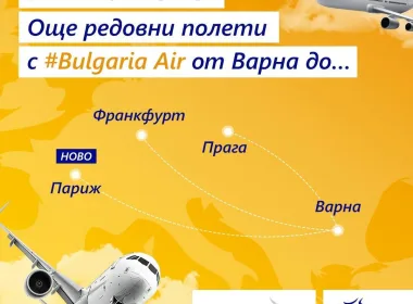 полети от Варна