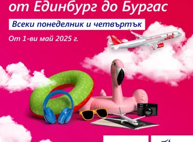 Jet2.com Единбург Бургас