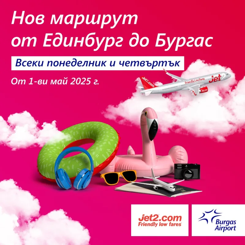 Jet2.com Единбург Бургас