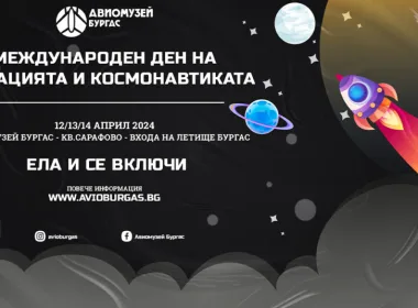 авиомузей Бургас