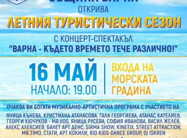 откриване летен сезон Варна