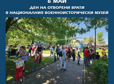 6 май Национален военноисторически музей