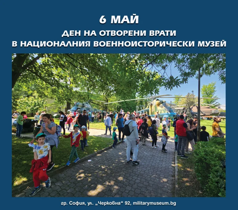 6 май Национален военноисторически музей