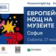 Европейска нощ на музеите София 2025