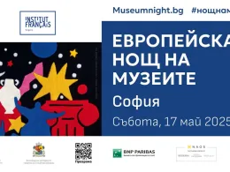 Европейска нощ на музеите София 2025