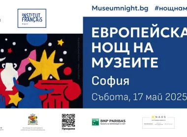 Европейска нощ на музеите София 2025