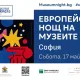 Европейска нощ на музеите София 2025