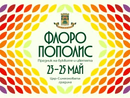 Флоропополис Пловдив