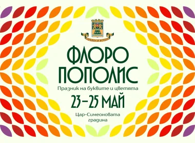 Флоропополис Пловдив