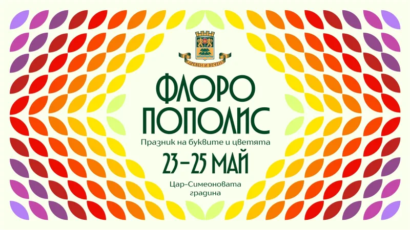 Флоропополис Пловдив