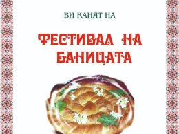 Фестивал на баницата