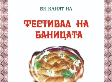 Фестивал на баницата