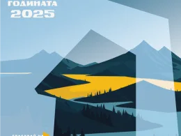 Хижа на годината 2025