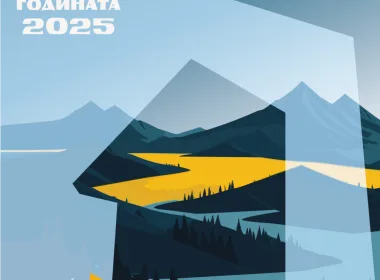 Хижа на годината 2025