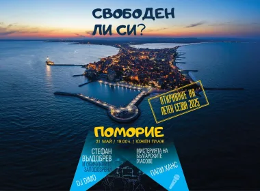 Летен туристически сезон 2025 в Поморие