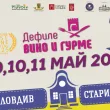 Дефиле Вино и гурме 2025