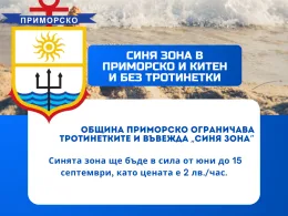 синя зона Приморско тротинетки