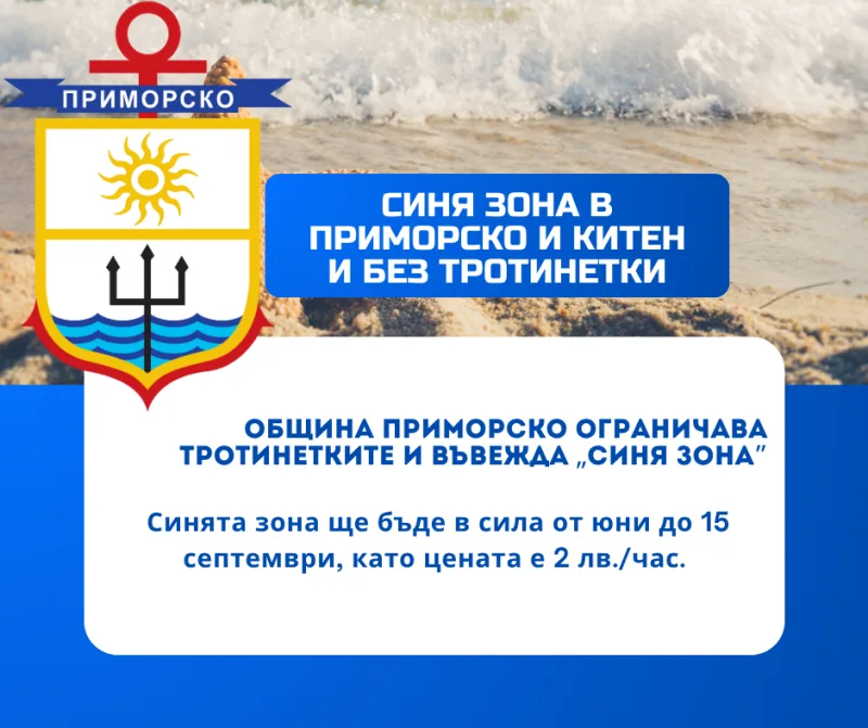синя зона Приморско тротинетки