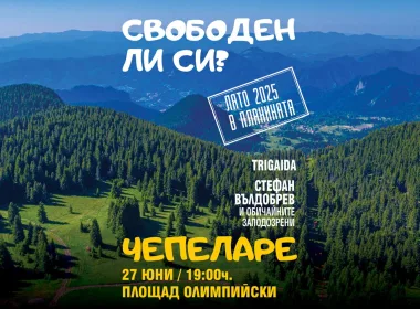 планинските дестинации
