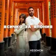 травел среща София Япония