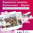 директен полет Варна Копенхаген SAS