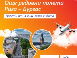 Norwegian полети Бургас Рига