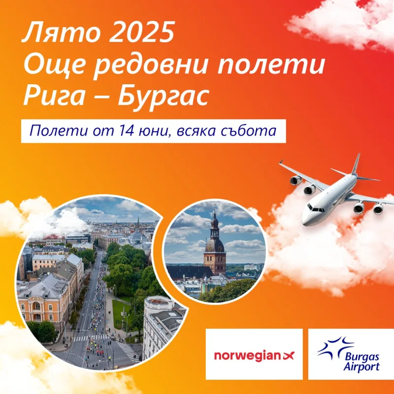 Norwegian полети Бургас Рига