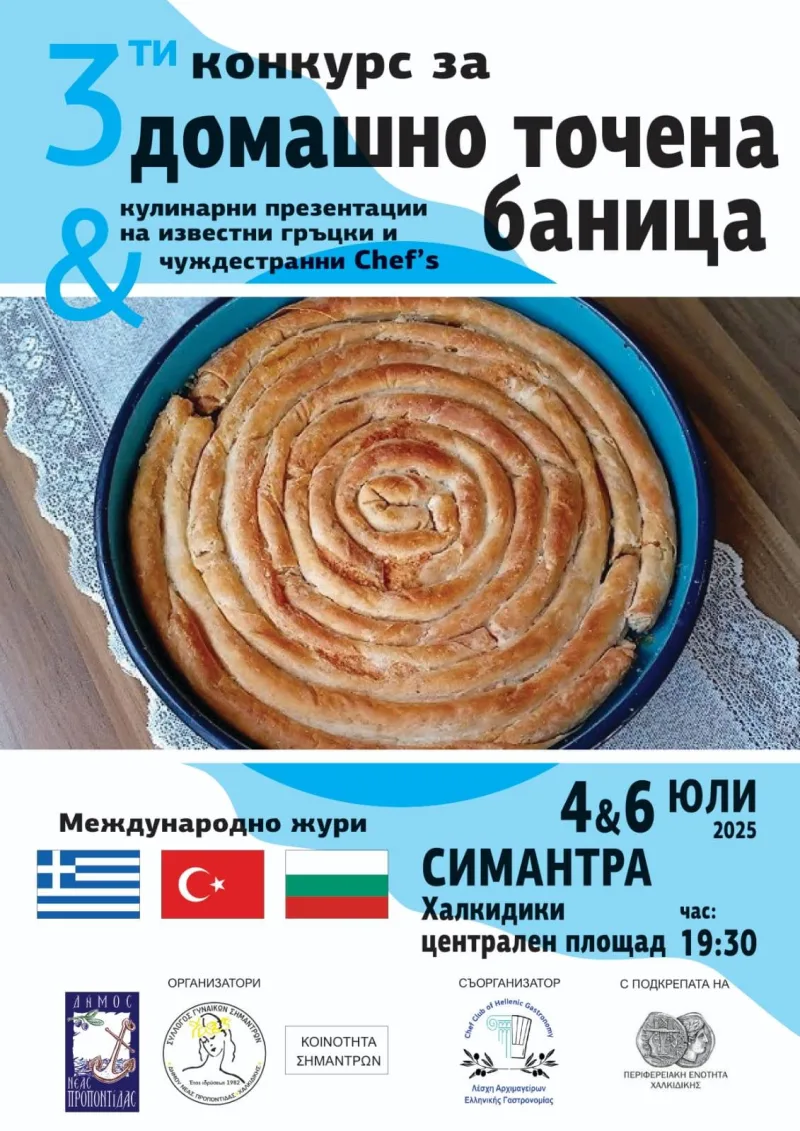Фестивал на домашната пита Халкидики