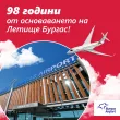 98 години Летище Бургас