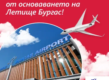 98 години Летище Бургас