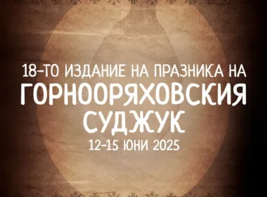 Фестивала на горнооряховския суджук