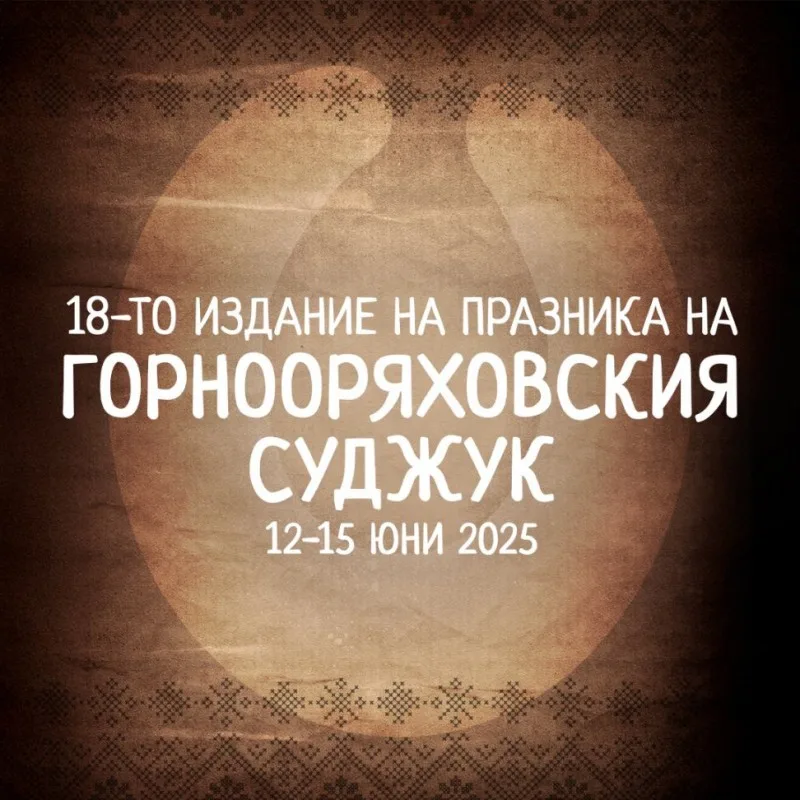 Фестивала на горнооряховския суджук