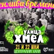 фестивал Улица Хмел 2025