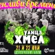 фестивал Улица Хмел 2025