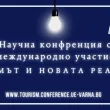 60 години специалност Туризъм ИУ Варна