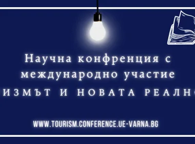 60 години специалност Туризъм ИУ Варна