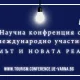 60 години специалност Туризъм ИУ Варна