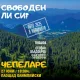 фестивал Чепеларе