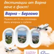 директен полет Варна Бергамо Wizz Air