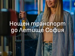 нощен транспорт Летище София
