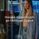 нощен транспорт Летище София