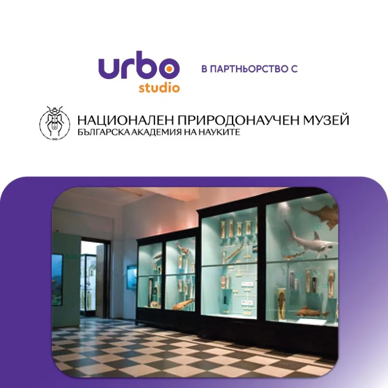 Национален природонаучен музей дигитализация URBO