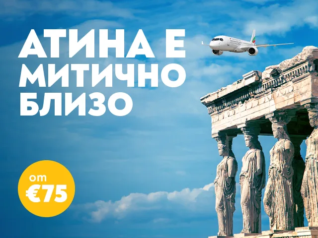 директни полети София Атина България Еър
