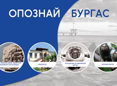Go To Burgas нова платформа