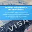 туристическа виза САЩ промени