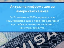 туристическа виза САЩ промени