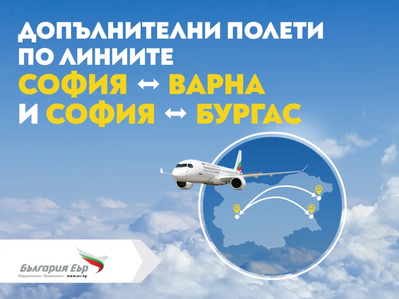 България Еър допълнителни полети