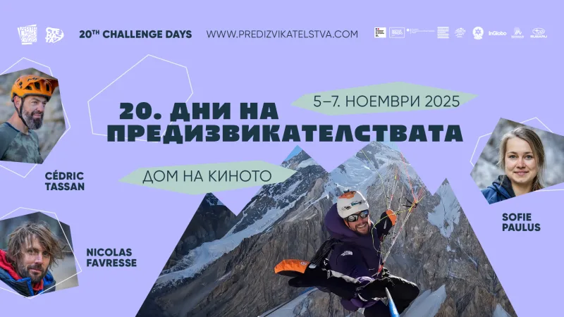 Дни на предизвикателствата 2025