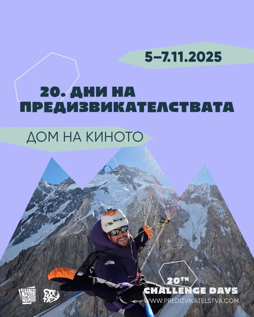 Дни на предизвикателствата 2025